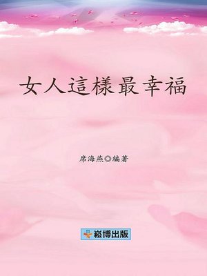 cover image of 女人這樣最幸福